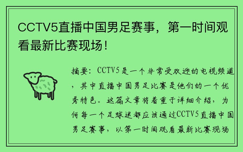 CCTV5直播中国男足赛事，第一时间观看最新比赛现场！