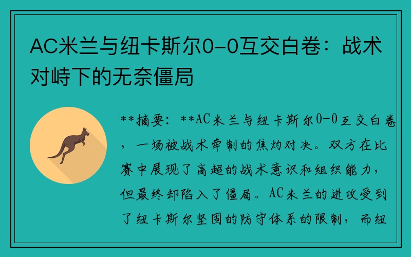 AC米兰与纽卡斯尔0-0互交白卷：战术对峙下的无奈僵局