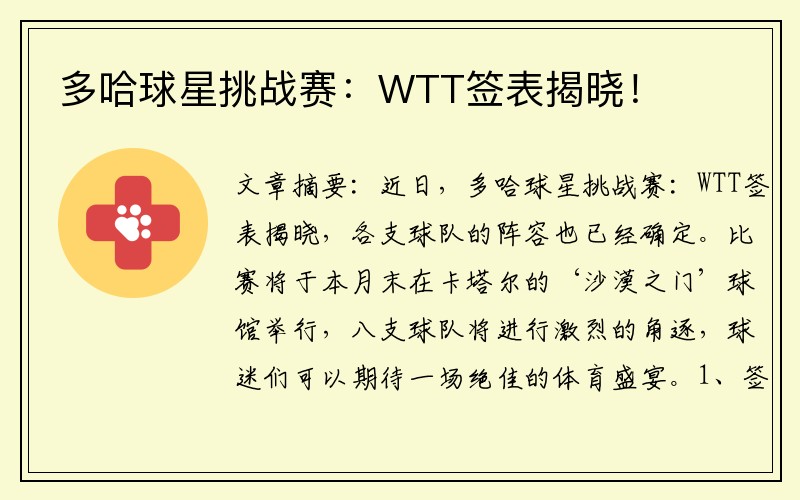 多哈球星挑战赛：WTT签表揭晓！