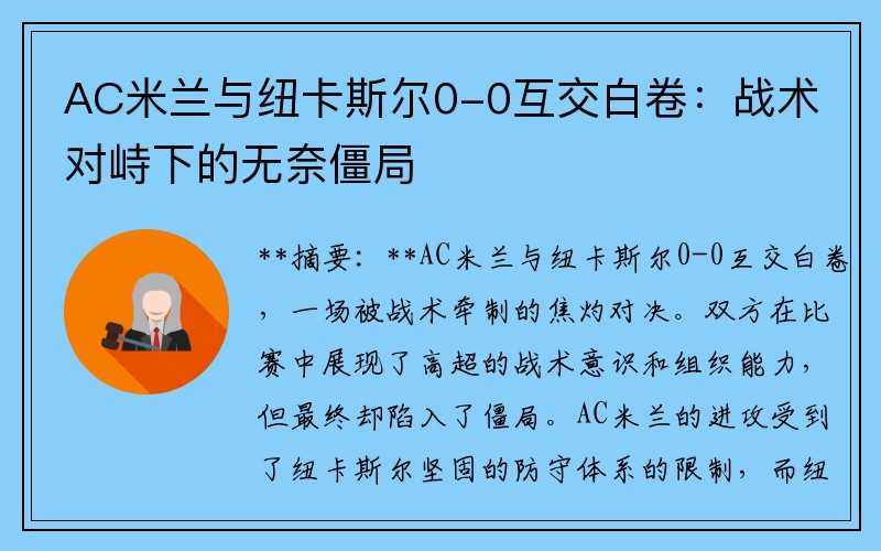 AC米兰与纽卡斯尔0-0互交白卷：战术对峙下的无奈僵局