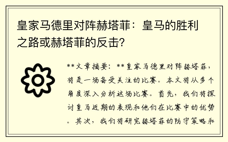 皇家马德里对阵赫塔菲：皇马的胜利之路或赫塔菲的反击？