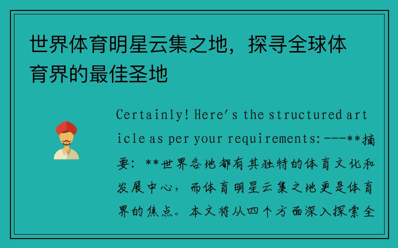 世界体育明星云集之地，探寻全球体育界的最佳圣地