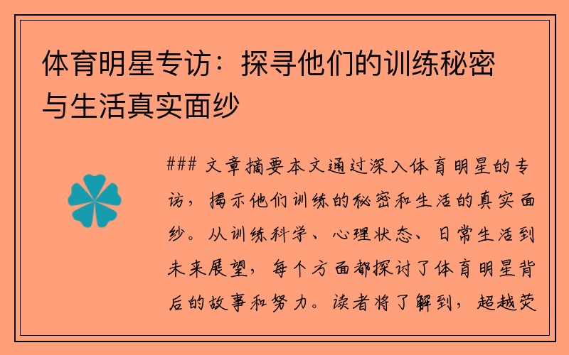 体育明星专访：探寻他们的训练秘密与生活真实面纱