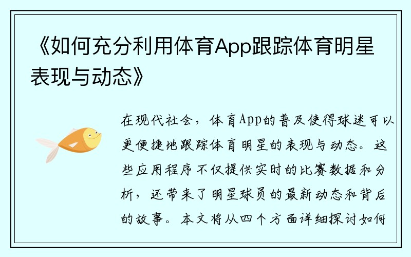 《如何充分利用体育App跟踪体育明星表现与动态》