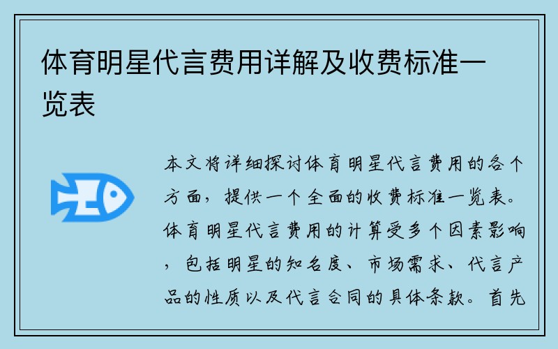 体育明星代言费用详解及收费标准一览表