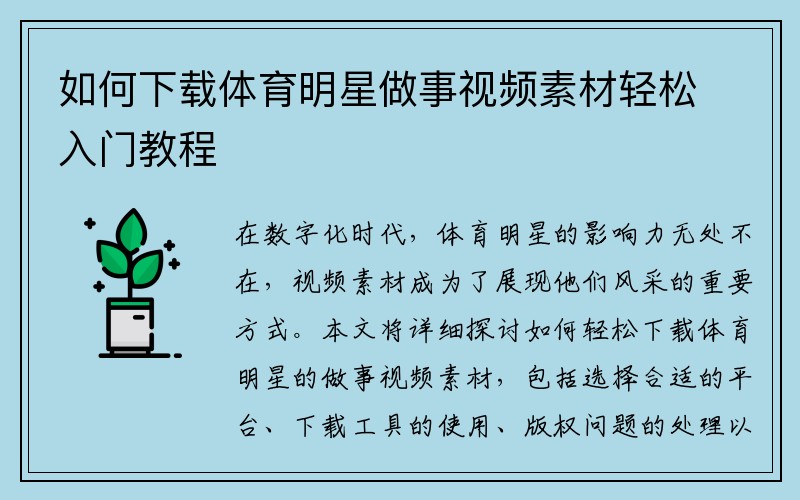 如何下载体育明星做事视频素材轻松入门教程