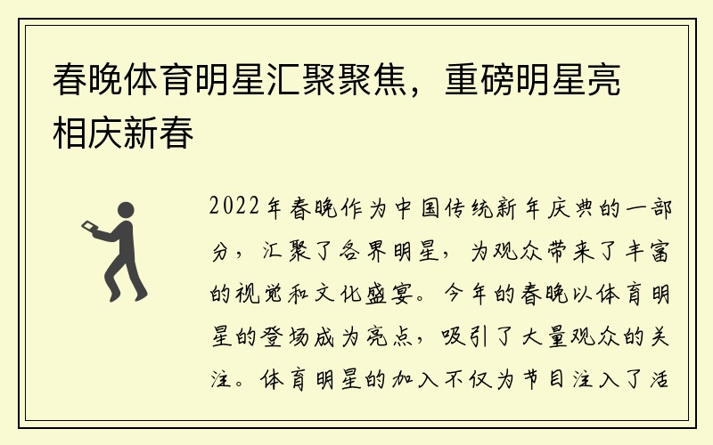 春晚体育明星汇聚聚焦，重磅明星亮相庆新春