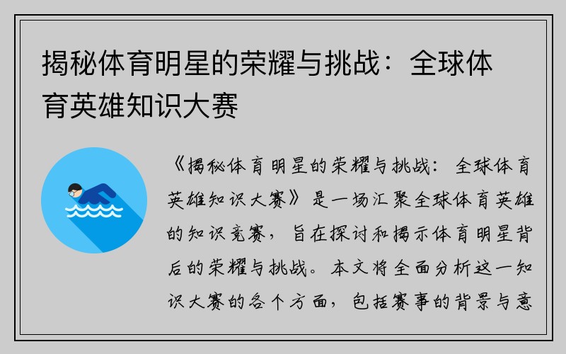 揭秘体育明星的荣耀与挑战：全球体育英雄知识大赛