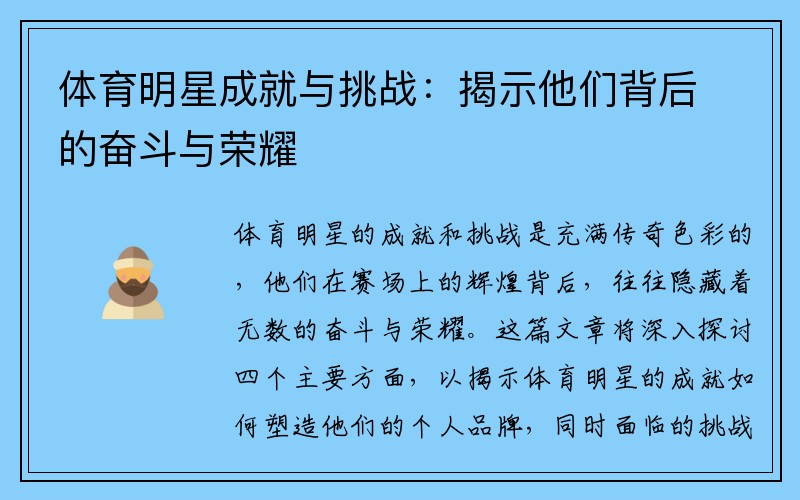 体育明星成就与挑战：揭示他们背后的奋斗与荣耀