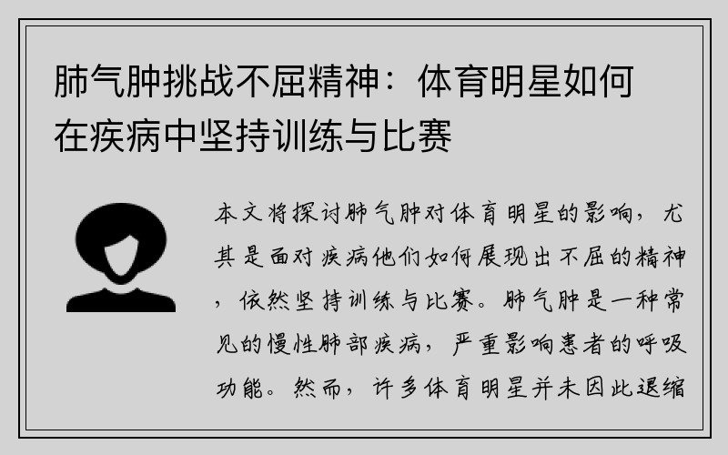 肺气肿挑战不屈精神：体育明星如何在疾病中坚持训练与比赛