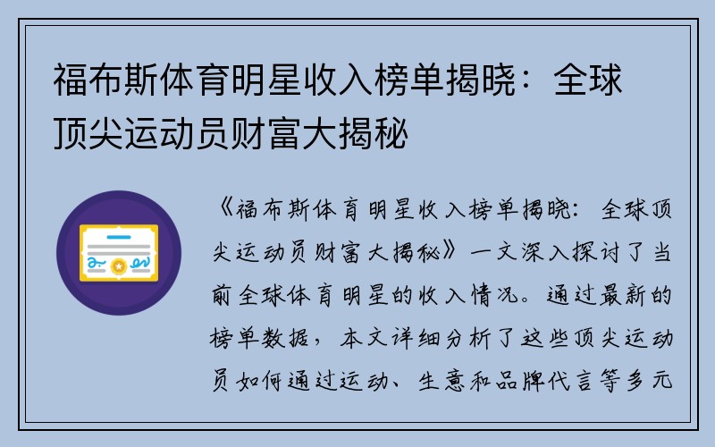 福布斯体育明星收入榜单揭晓：全球顶尖运动员财富大揭秘