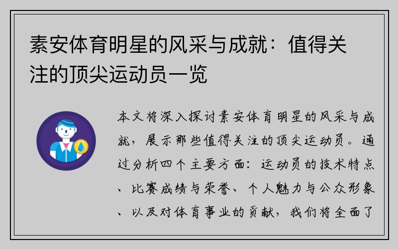 素安体育明星的风采与成就：值得关注的顶尖运动员一览