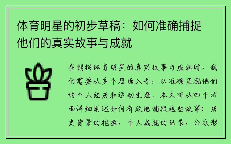 体育明星的初步草稿：如何准确捕捉他们的真实故事与成就