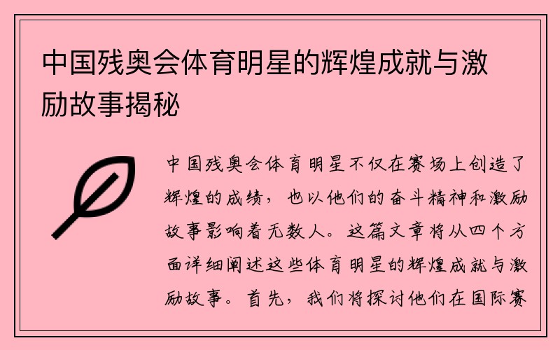 中国残奥会体育明星的辉煌成就与激励故事揭秘