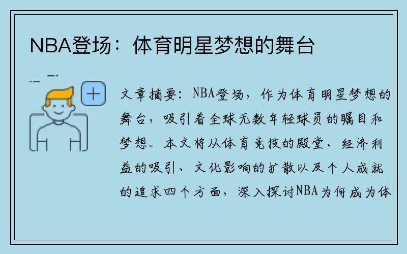 NBA登场：体育明星梦想的舞台