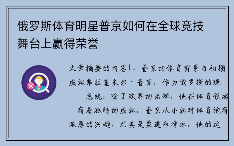 俄罗斯体育明星普京如何在全球竞技舞台上赢得荣誉