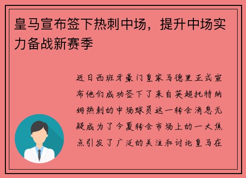 皇马宣布签下热刺中场，提升中场实力备战新赛季