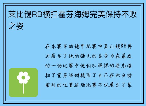 莱比锡RB横扫霍芬海姆完美保持不败之姿