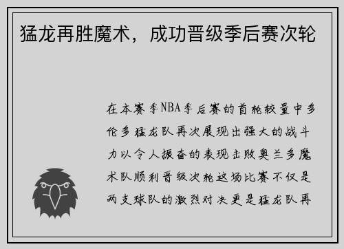 猛龙再胜魔术，成功晋级季后赛次轮