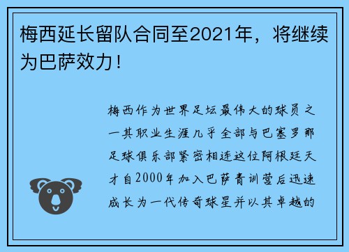 梅西延长留队合同至2021年，将继续为巴萨效力！