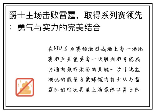 爵士主场击败雷霆，取得系列赛领先：勇气与实力的完美结合