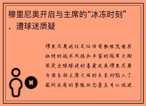 穆里尼奥开启与主席的“冰冻时刻”，遭球迷质疑