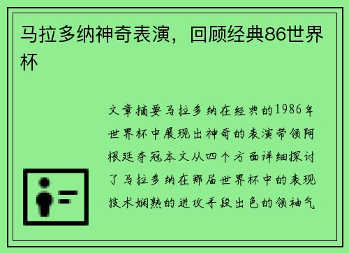 马拉多纳神奇表演，回顾经典86世界杯
