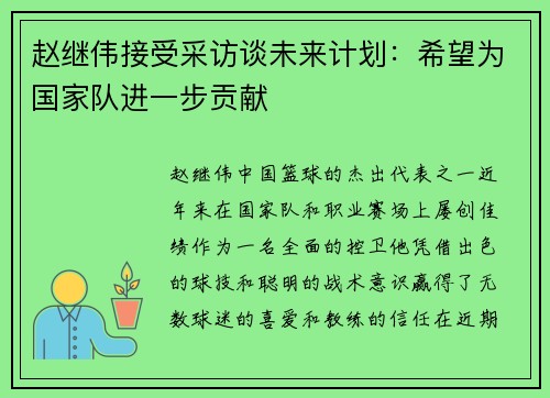 赵继伟接受采访谈未来计划：希望为国家队进一步贡献