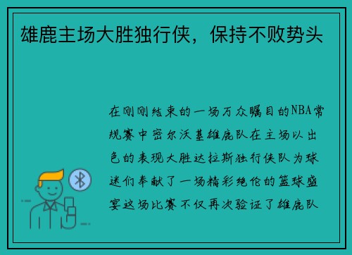 雄鹿主场大胜独行侠，保持不败势头
