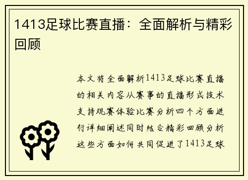 1413足球比赛直播：全面解析与精彩回顾