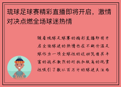 琉球足球赛精彩直播即将开启，激情对决点燃全场球迷热情