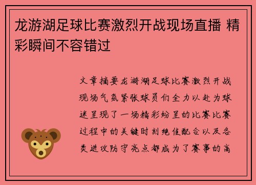 龙游湖足球比赛激烈开战现场直播 精彩瞬间不容错过