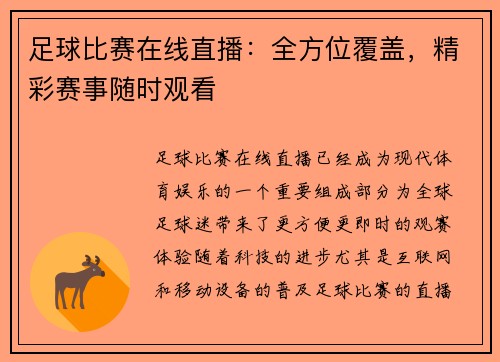 足球比赛在线直播：全方位覆盖，精彩赛事随时观看