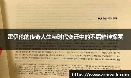 beats365霍伊伦的传奇人生与时代变迁中的不屈精神探索