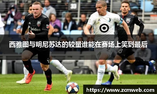 beats365西雅图与明尼苏达的较量谁能在赛场上笑到最后